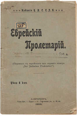 Еврейский пролетарий. СПб.: Типо-литография И. Лурье и Ко, 1906.